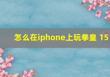 怎么在iphone上玩拳皇 15